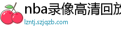 nba录像高清回放像98直播吧